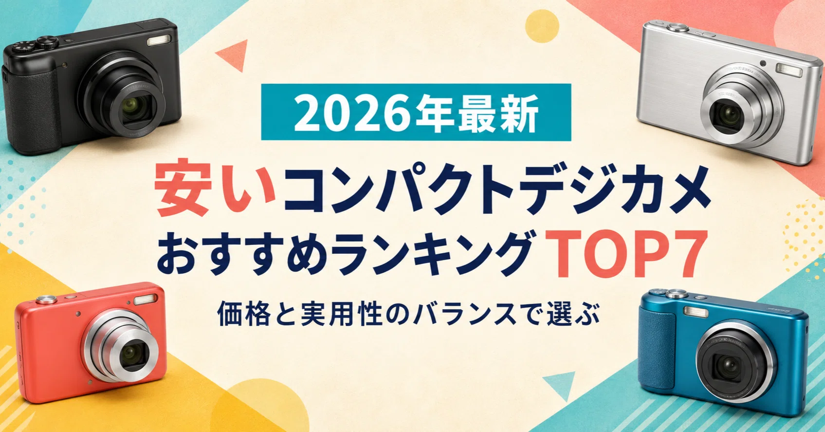 2026年最新】安いコンパクトデジカメおすすめランキングTOP7｜価格と