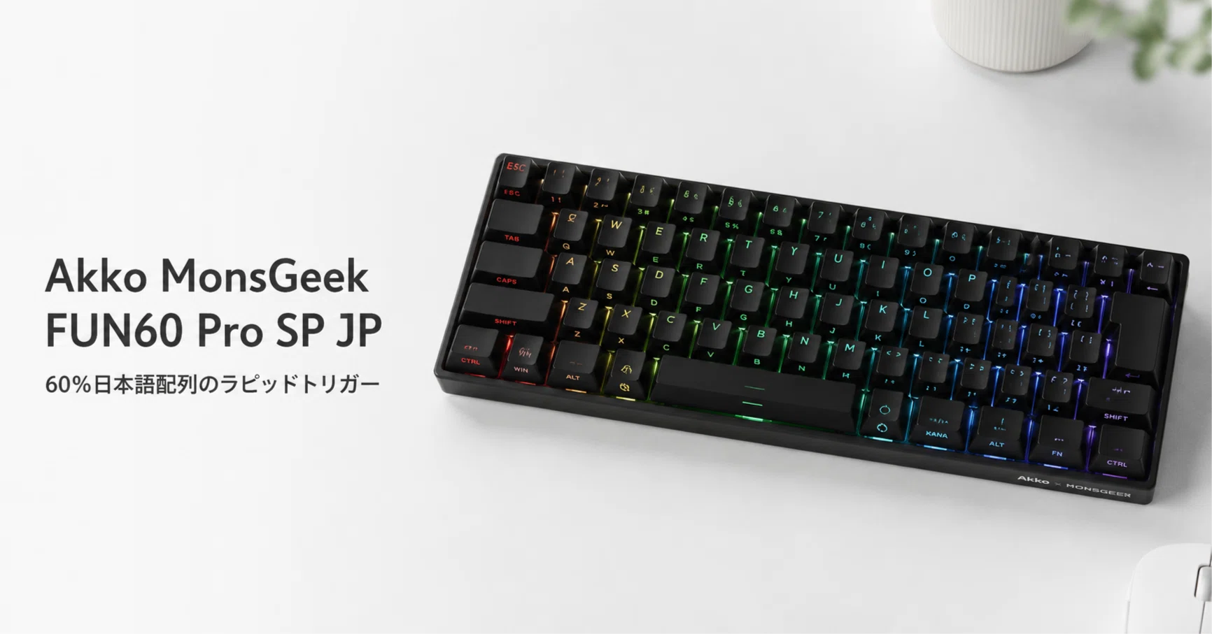Akko MonsGeek FUN60 Pro SP JP のレビュー・口コミ評判と特徴 60