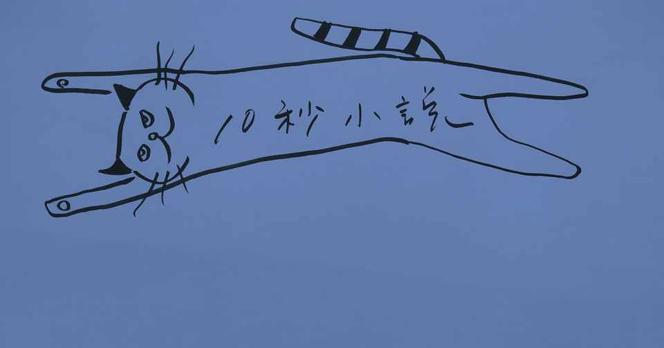 10秒小説 水虫失恋 つくぶの10秒小説 Note