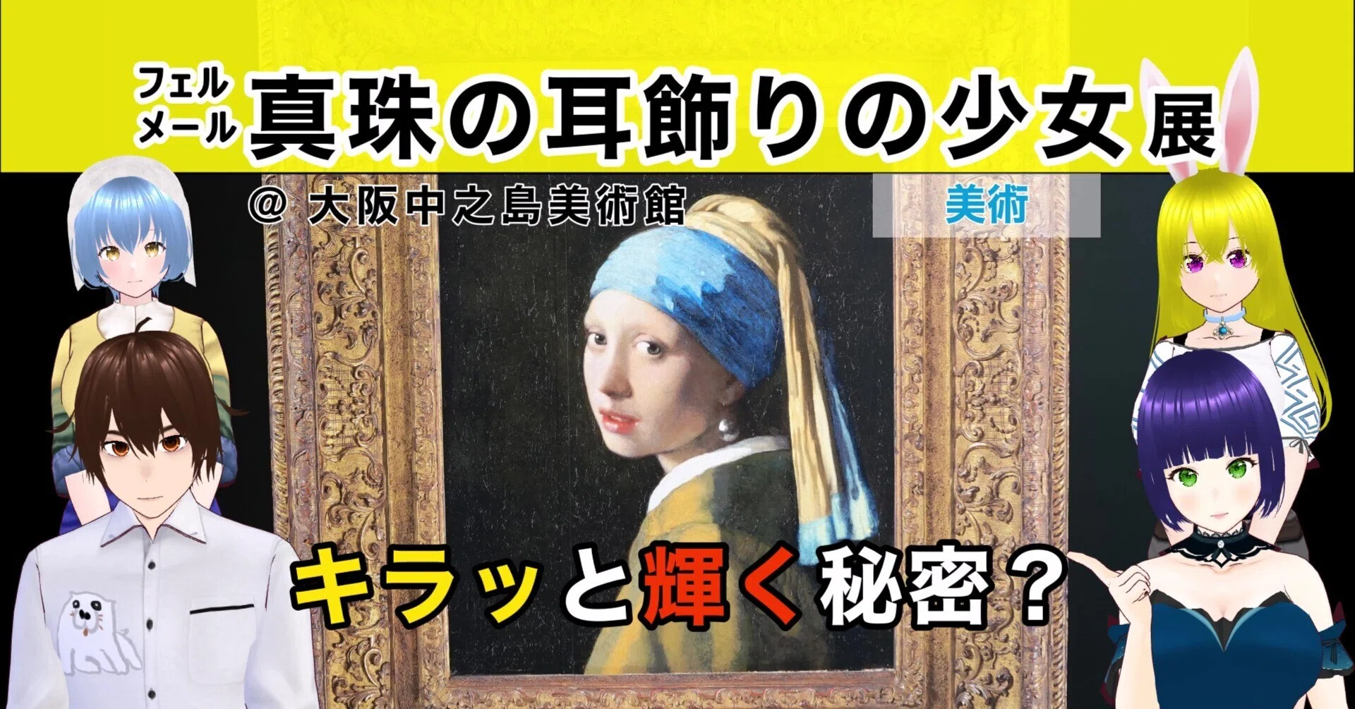 フェルメール 真珠の耳飾りの少女 展】キラッと輝く秘密？｜文化ひろまーれ