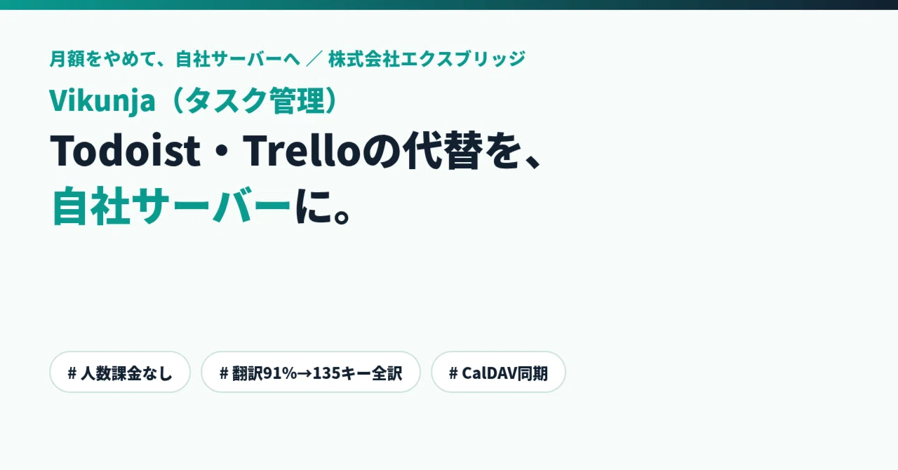 Todoist・Trelloの月額をやめて、買い切りOSS「Vikunja」に移した——翻訳91%を実測し、残り135キーを全訳して本家に返した話|BittensorMan