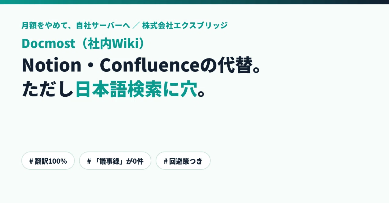 「日本語対応100%」の社内Wikiでも、検索でつまずいた——Notion代替OSS「Docmost」を導入前に実際に使って見つけた落とし穴と回避策｜BittensorMan