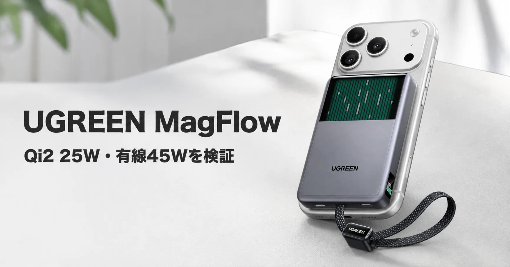 UGREEN MagFlow モバイルバッテリー 10000mAh のレビュー・口コミ評判