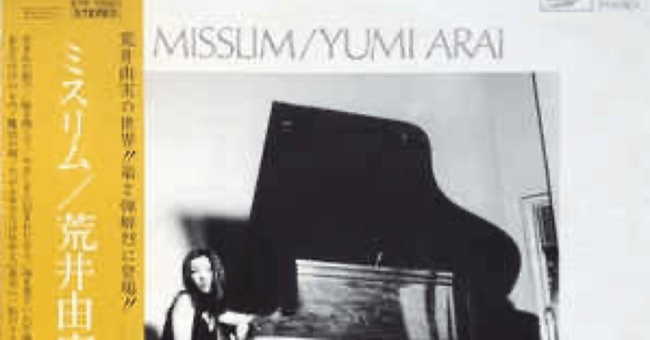 荒井由実「MISSLIM」-1974- 僕と音楽と(12)｜hiroshisongs