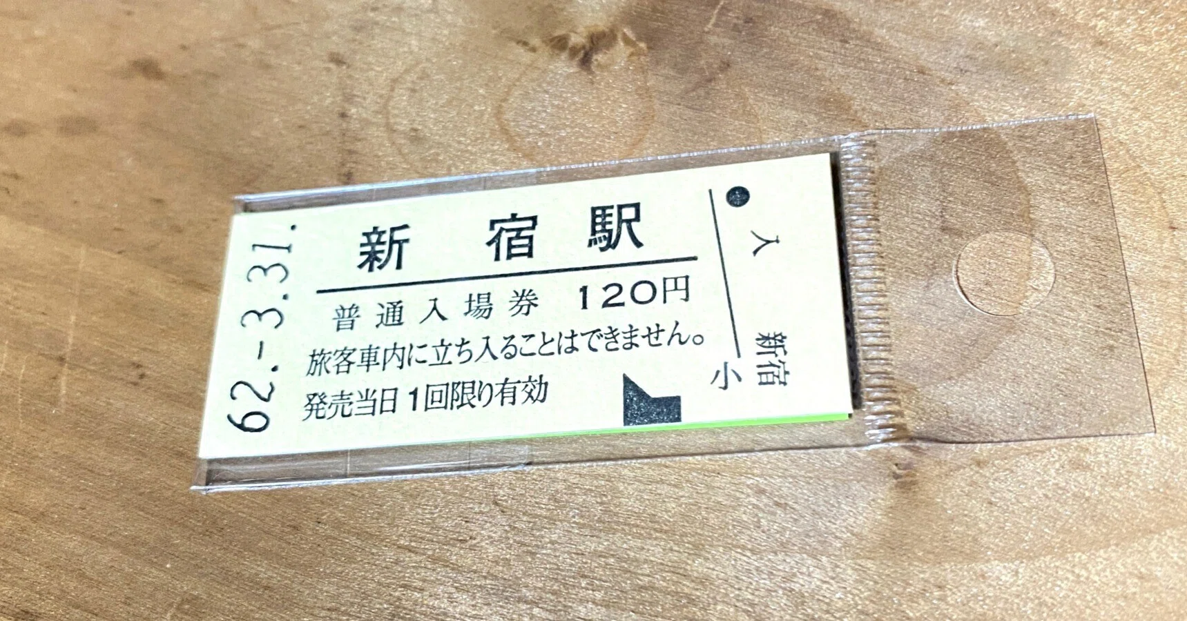 新駅開業20周年記念急行券』🚉新潟鉄道管理局 発行／昭和53年（1978年