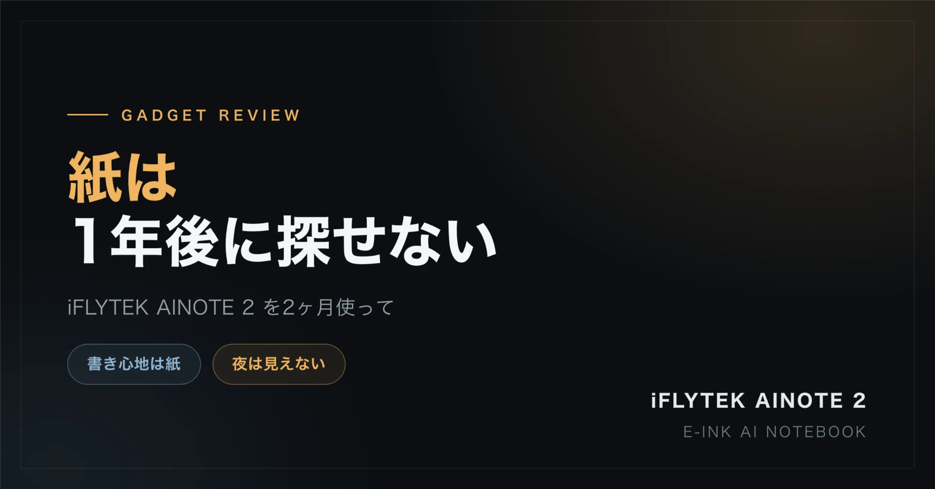 紙は、1年後に探せない。iFLYTEK AINOTE 2 を2ヶ月使った話｜六弦うえ