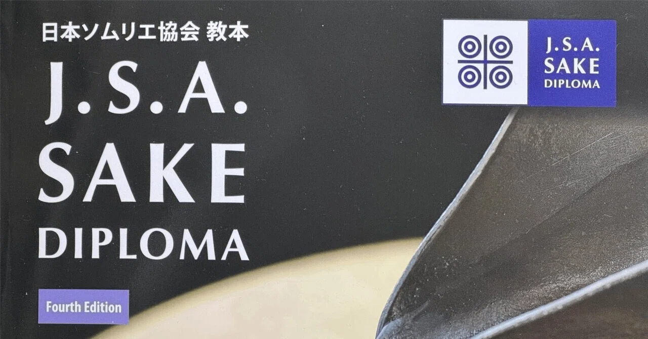 SAKE Diploma試験対策：テイスティング対策と練習ツール（基本5