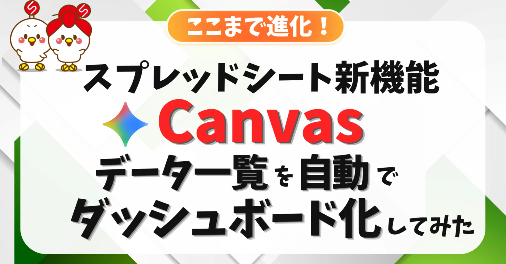 Googleスプレッドシート「Canvas」を徹底検証！Geminiで案件管理表を