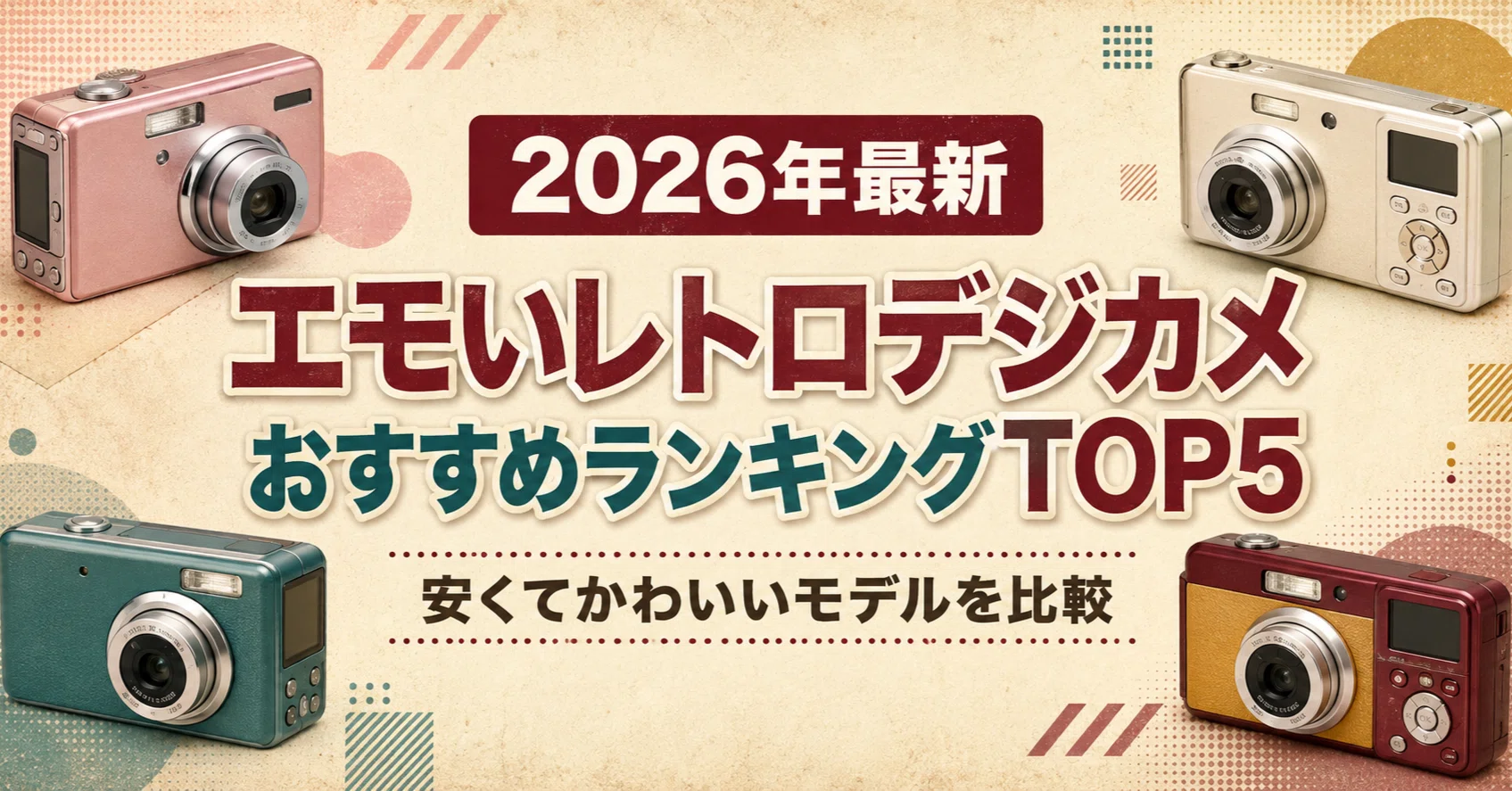 2026年最新】エモいレトロデジカメおすすめランキングTOP5｜安くて