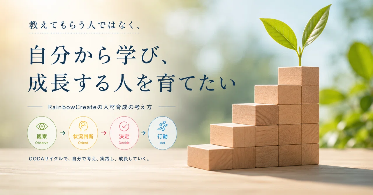 教えてもらう人」ではなく、「自分から学び、成長する人」を育てる