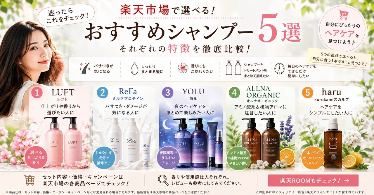楽天で買えるシャンプー5選｜パサつき・香り・時短など特徴別に比較