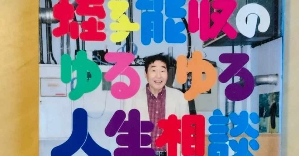気楽に読めて気楽になれる 蛭子能収のゆるゆる人生相談 ぽかぽかたろう Note