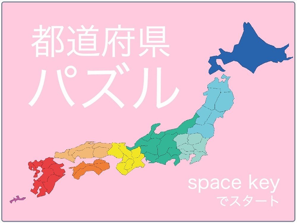 日本47都道府県プログラム Scratchですぐ遊べる都道府県パズル！｜電子猫ニャア