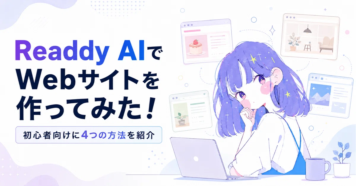 ReaddyでWebサイトを作ってみた！初心者向けに4つの方法を紹介｜Makari