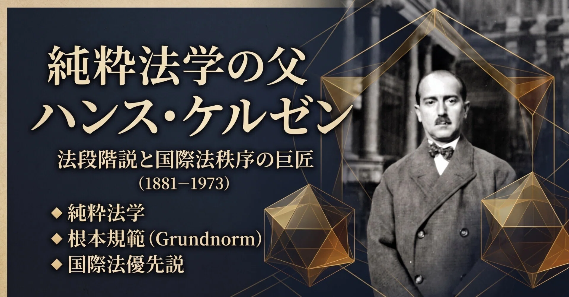 ハンス・ケルゼン（Hans Kelsen, 1881–1973）｜荒川大学 無価値創造