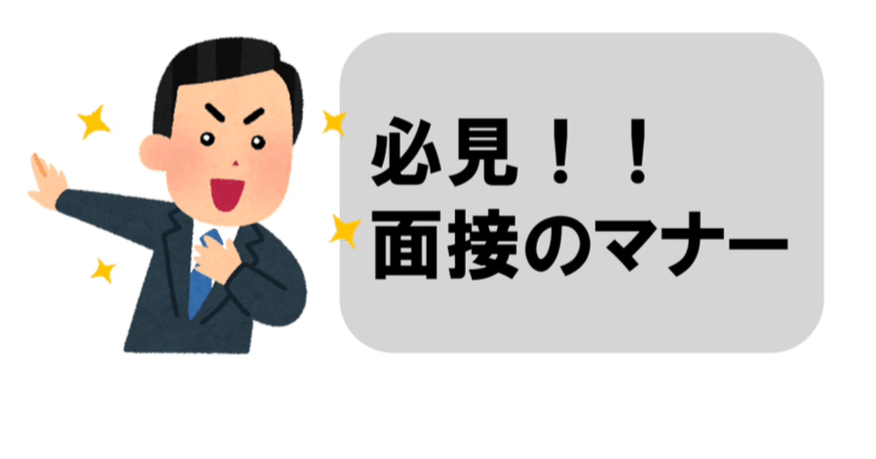 面接のマナーについて はたけんちゃん 新卒採用関連ニュース Note 面接のマナーについて はたけんちゃん 新卒採用関連ニュース Note