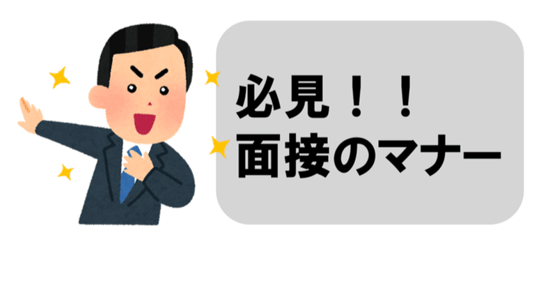 面接のマナーについて はたけんちゃん 新卒採用関連ニュース Note