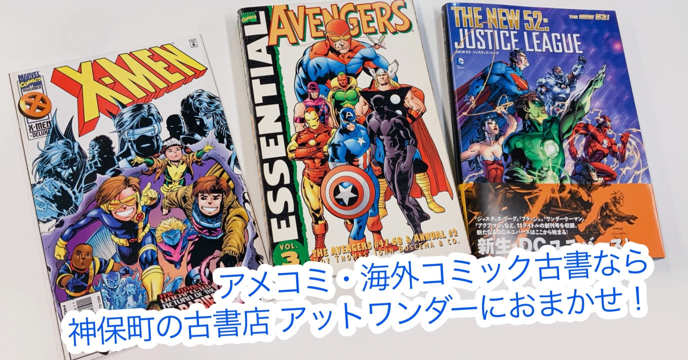 アメコミ古書ならアットワンダーにおまかせ！（2020年夏・神保町店舗の
