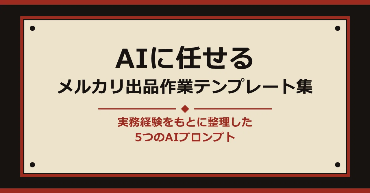 AIに任せる、メルカリ出品作業テンプレート集｜マスター｜一人物販の