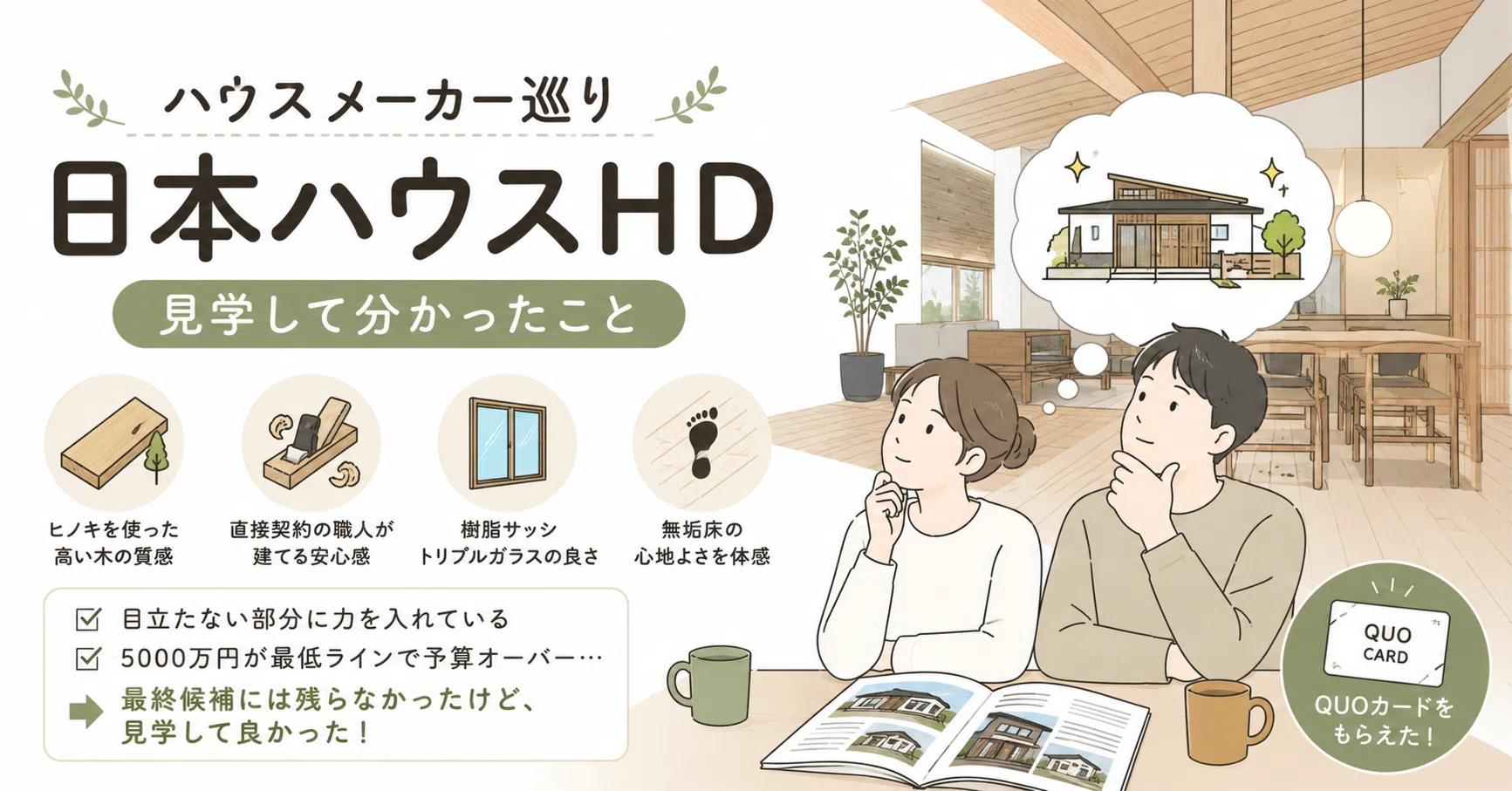 5 ハウスメーカー巡り 〜日本ハウスHD〜｜rikato
