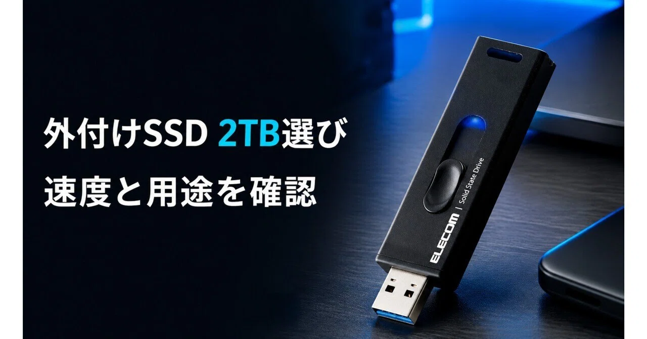 エレコム SSD 外付け 2TB USB3を買う前に確認したい使いどころと注意点