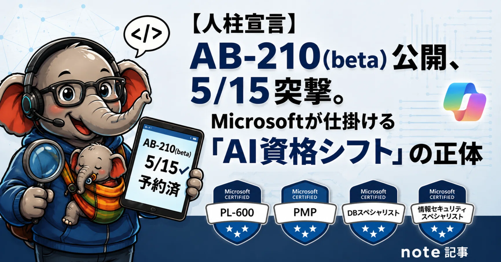 人柱宣言】AB-210(beta)公開、5/15突撃。PL-600の終焉とMicrosoftが