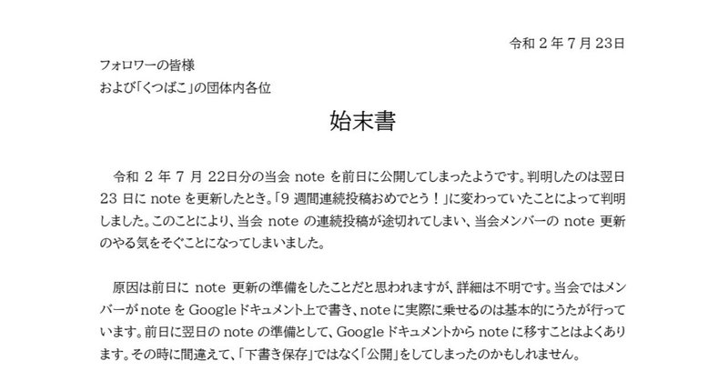 始末書 インクルーシブ社会の構築 くつばこ Note