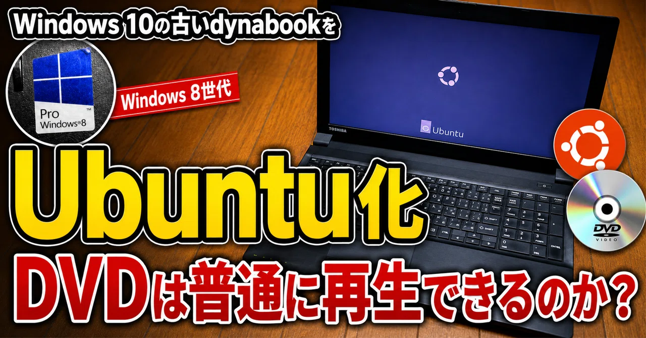 Windows 10をやめてUbuntuへ−古い東芝ノートでDVD再生を試す｜knight