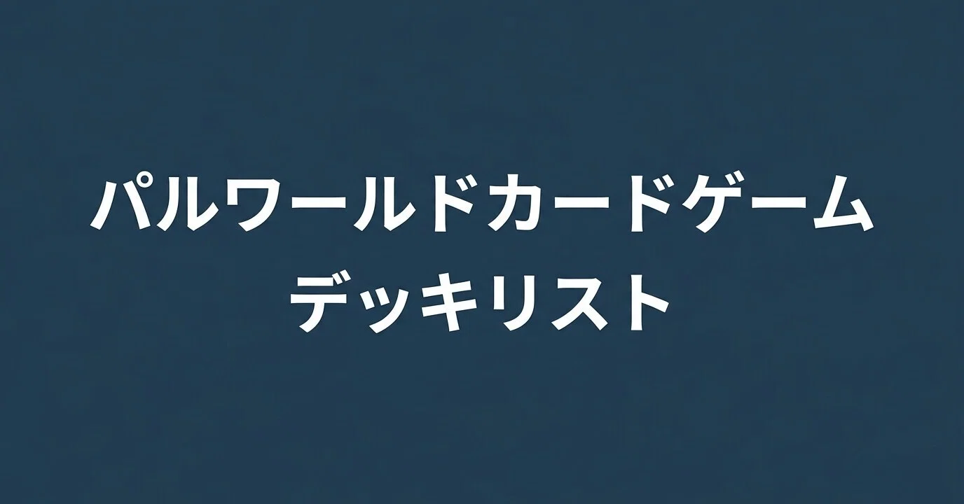 パルワールドカードゲーム環境デッキ｜パルカ情報局