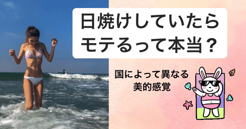 アメリカでは 日焼けしている人がお金持ちに見えるって本当 一方韓国では真逆 なな Wstation Note