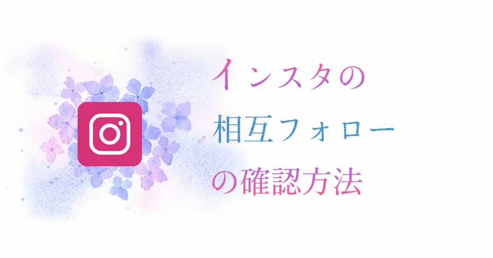 インスタで相互フォローされてるかの確認方法 ゆうき インスタマスター Note