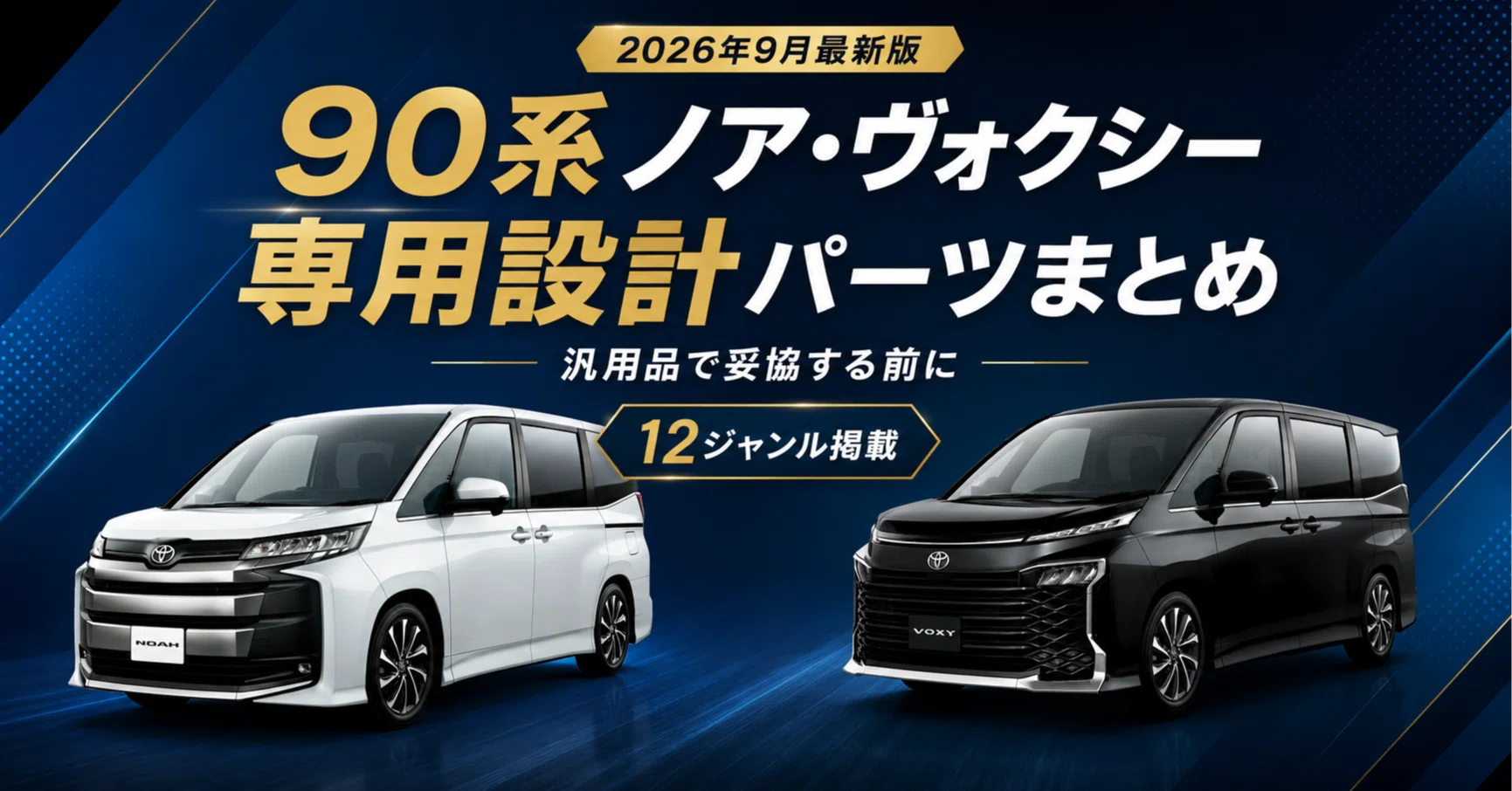 2026年9月最新版】90系ノア・ヴォクシーの「専用設計」パーツを本気で