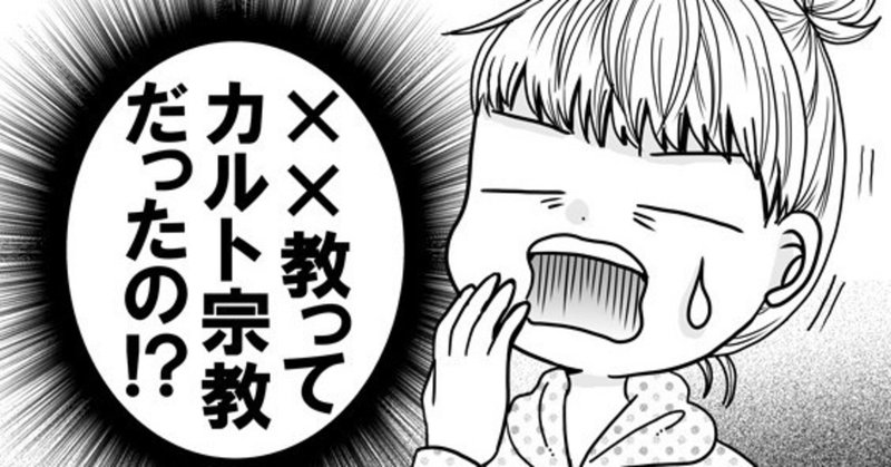 私と母とカルト宗教1 モリナガアメ かんもく漫画発売中 note