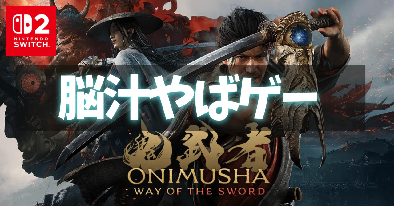 Switch2】18禁！『鬼武者 Way of the Sword』がマジおすすめの件