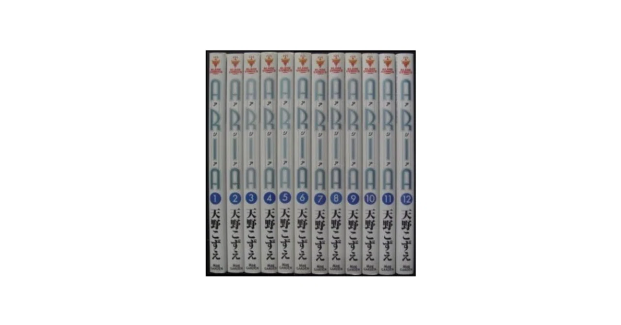 ARIA 天野こずえ 漫画全巻専門店 <コミックセット>｜漫画全巻専門店