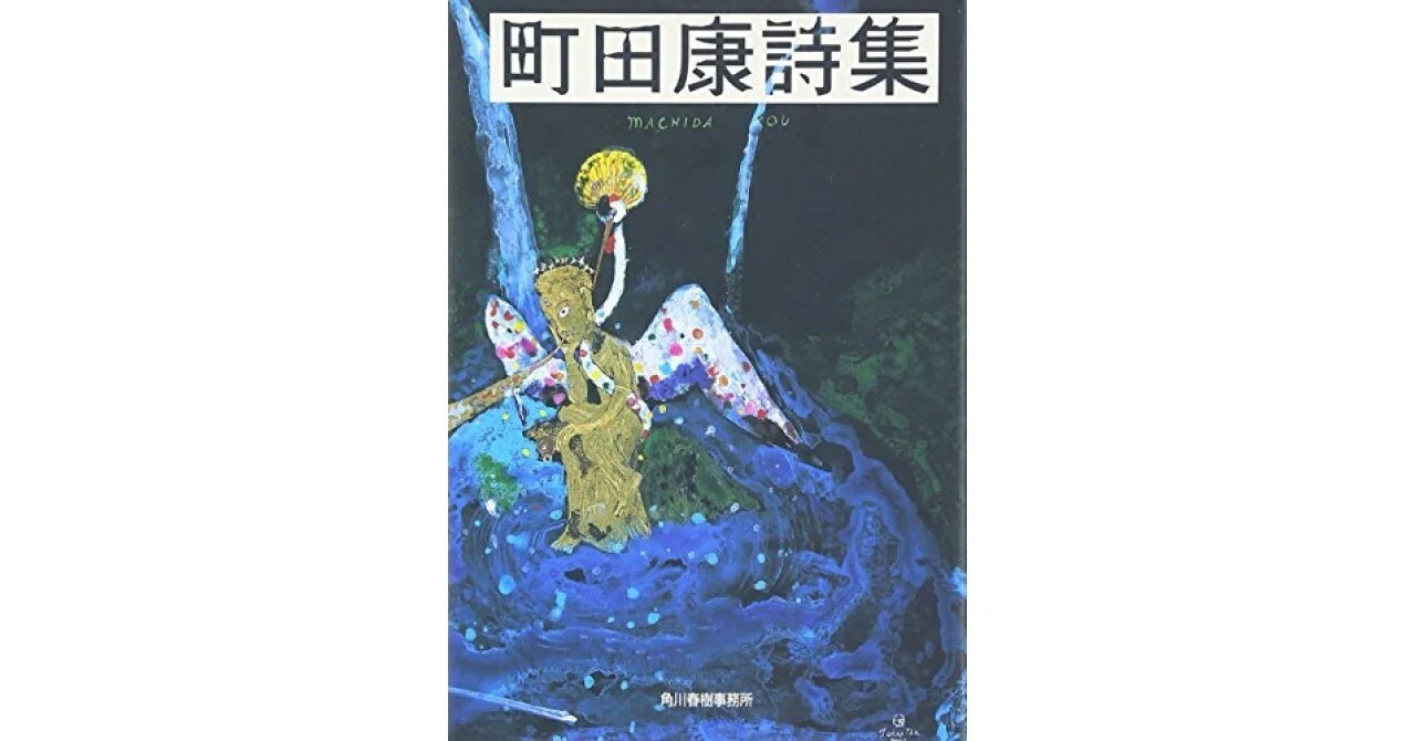 書評】町田康詩集 (ハルキ文庫 ま 2-2)（町田 康）｜甲斐田冬美＠書評