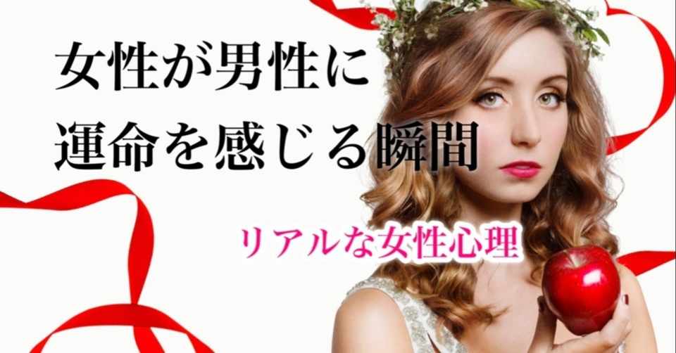 女性が男性に運命を感じる瞬間 付き合いたくなる男性とは 初カノプロジェクト Note版 Note