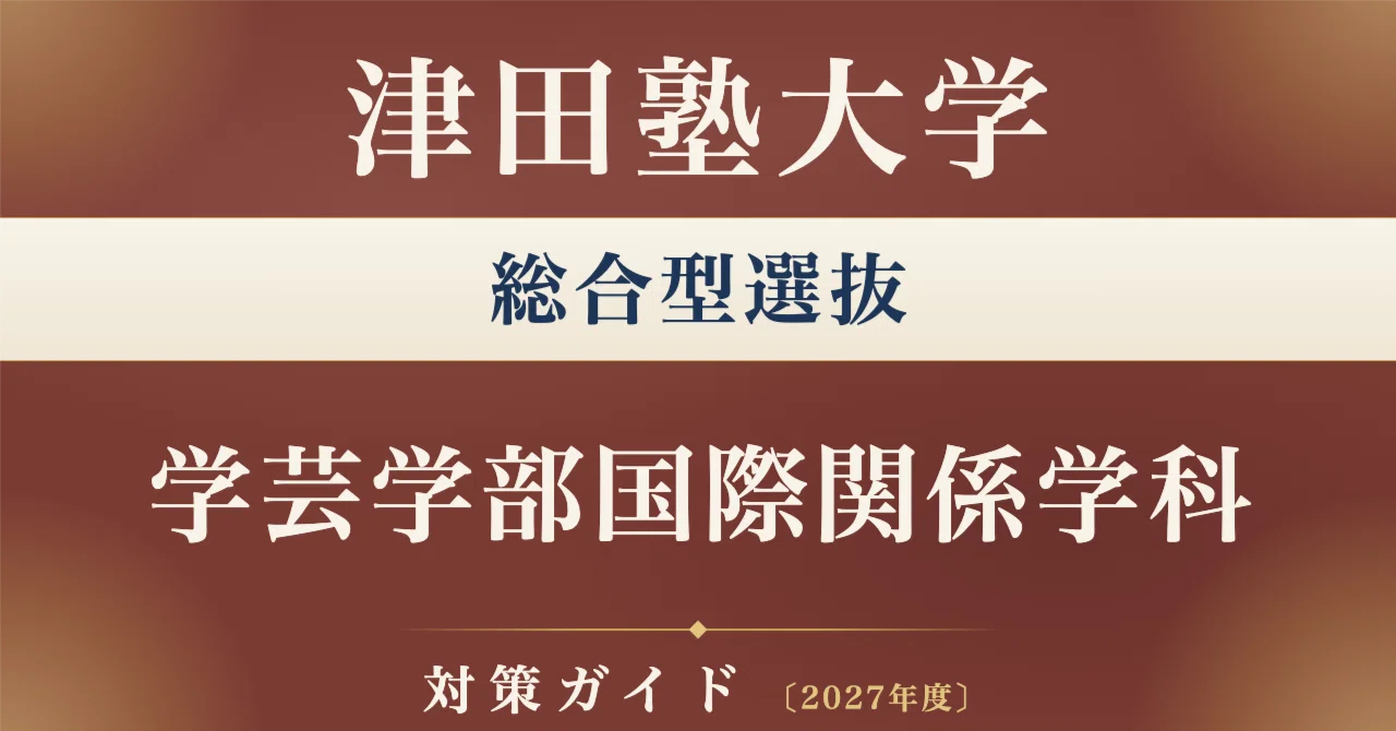 津田塾大学】総合型選抜 国際関係学科対策ガイド〔2027年度〕面接/出願