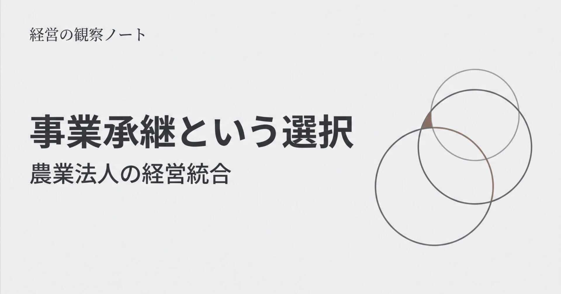 【希少品】事業承継における〔安定株主〕の上手な作り方 耕作放棄地という重荷をどう手放すか――はなまき農産、JR東日本グループ