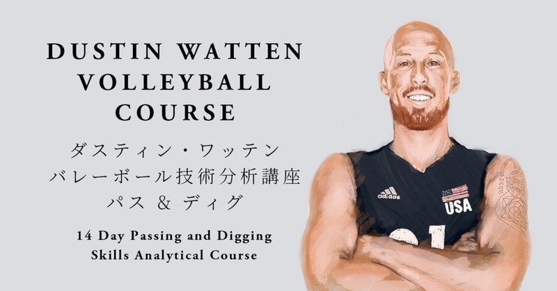 day 0 ダスティン ワッテン バレーボール技術分析講座 柳川 大知 daichi yanagawa note