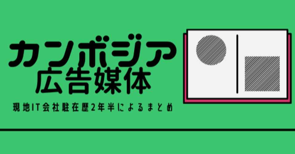 保存版 カンボジアで使用される主なインターネット広告媒体一覧 Rocky Note