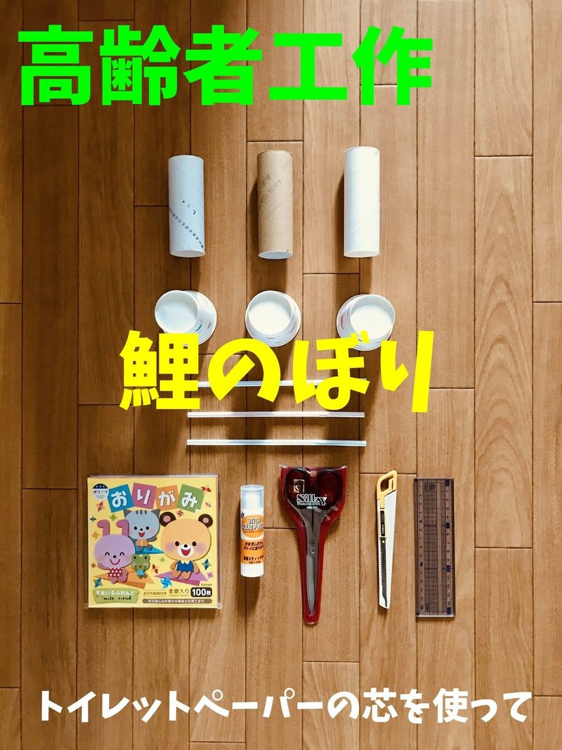 お家でできる 5月5日の高齢者 デイサービス 老人ホーム 工作 子供の日 端午の節句 にトイレットペーパーの芯を使って 鯉のぼり オンラインレクリエーション介護士のchibiike ちびいけ Note
