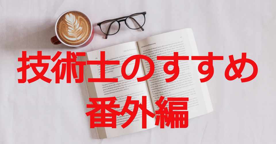 番外編 技術士となり良かったこと シブヤ塾 博士課程 技術士 Note