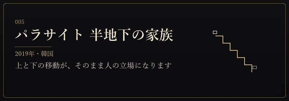 パラサイト 半地下の家族