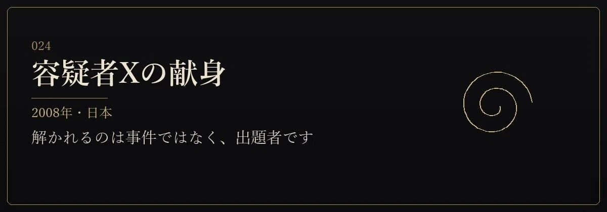 容疑者Xの献身