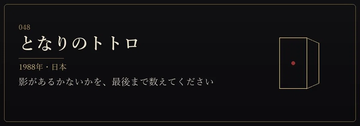 となりのトトロ