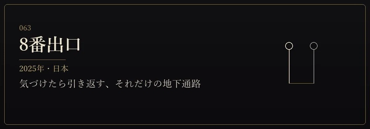 8番出口