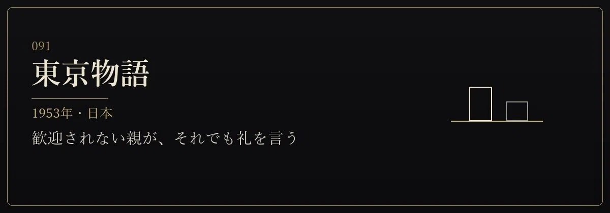 東京物語