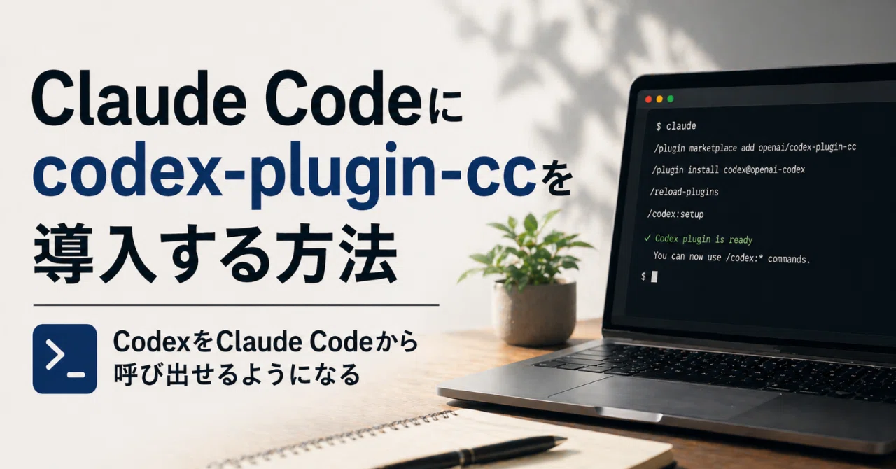 Claude CodeにOpenAIのcodex-plugin-ccを導入する方法｜ナマケモノ
