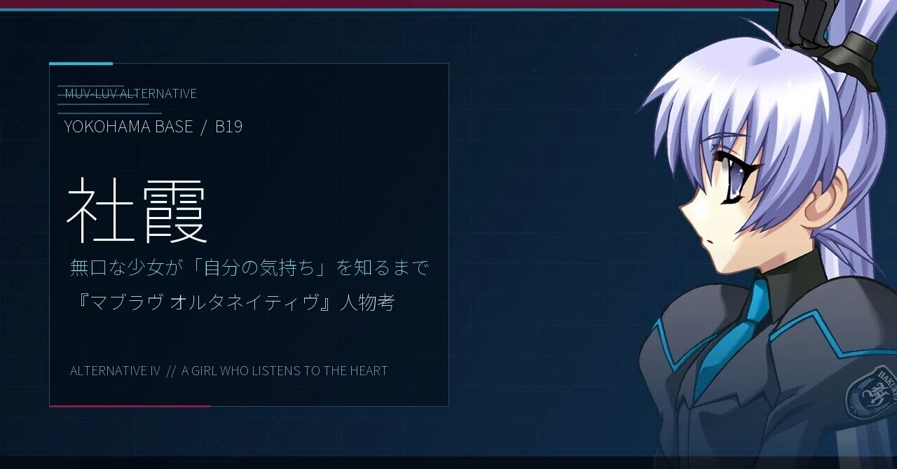社霞』とは？無口な少女が「自分の気持ち」を知るまで――『マブラヴ